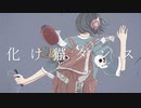 化け猫ダンス／トカゲP feat.flower