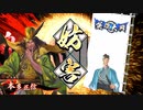 平凡な英傑日記[従三位] 斎藤一ワラVS塚原卜伝 part.43