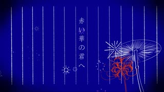 狐の花（きつねのうた） VCこちぇ