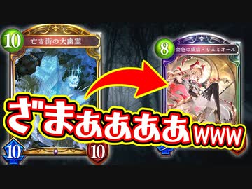 【ｶﾞﾁ朗報】〝亡き街の大幽霊〟が環境カードメタってて草【 Shadowverse シャドウバース 】