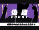 phony/偽雞