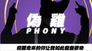 phony/偽雞