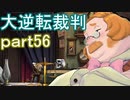 【初見実況】大逆転するよ＾＾part56【大逆転裁判1＆2】