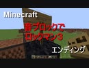 【Minecraft】音ブロックでロックマン３【エンディング】
