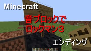 【Minecraft】音ブロックでロックマン３【エンディング】