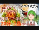 【料理】Oisix RTA①タコライス【常盤はぴな / 新人Vtuber】