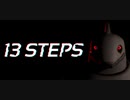 謎のホラゲーやるにょ～【13 steps】