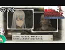 【女性実況】セルベリアさんFCに入りたい【戦場のヴァルキュリア リマスター】＃７５