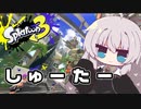 【紲星あかり実況】いろをぬるあかりちゃん＃24【スプラトゥーン3】