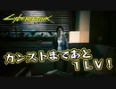 【Cyber Punk2077】サイバーまったりパンク Part 168【実況】