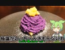 紫芋のモンブランを作るだけ【ずんだもん】【ゆっくり料理】