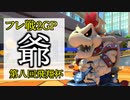 【フレ戦2GP】オタクが滲み出るマリオカート8DX 番外編【第八回飛翔杯DX】