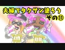 【スプラトゥーン３】夫婦でタクサン塗ろう【その⑪】
