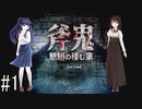 鬼の棲む家に迷い込んだ【斧鬼-魍魎の棲む家】＃１