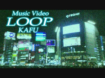 LOOP / 可不