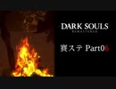 【DARK SOULS】賽ステDARK SOULS Part06