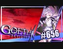 【#656】ゴエティアクロス◆悪魔少女×マルチプレイRPG【実況】
