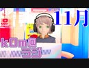 【いつもの】kOm＠らじ11月！！【もう月末か…】