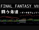 Final Fantasy7 闘う者達_ギター音【アレンジ】