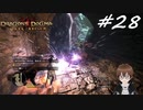 【実況】自分の心臓を取り返しに行くぞ!!【Dragon's Dogma: Dark Arisen】part28
