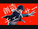 創造チェイサー / 睡魔  feat.Flower