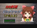 月刊BB劇場ピックアップ（ク☆入り）「2022年11月号」