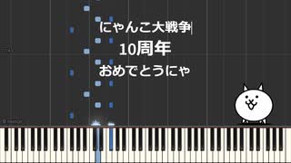 にゃんこ大戦争戦闘BGM ピアノ譜面化