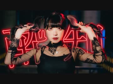 [ かもだしょ ] 酔いどれ知らず／Kanaria [ 踊ってみた ]