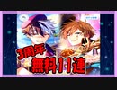 【まほやく】3周年 無料11連【ガチャ動画】