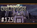 実況 ◇ The Elder Scrolls IV: オブリビオン ◇ 第175幕