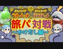 【ポケモンSV】パルデアでも旅パで争う饅頭達ーかけだし編ー【ゆっくり実況】