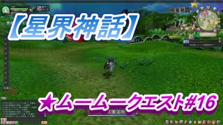 【星界神話】ムームークエスト#16　Lv20.すくすくギンコラ