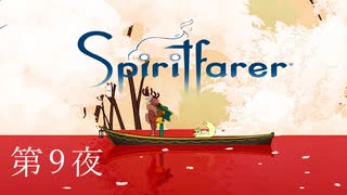 桛木の灰語らい / Spiritfarer（スピリットフェアラー） 第9夜