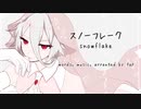 スノーフレーク / NAKUMO
