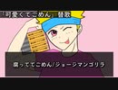 【替え歌 】腐っててごめん/腐男子ジョージマンゴリラ【可愛くてごめん】