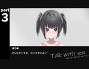 恋バナ嫌いな奴いるぅ？？わいらはもちろん好き　#３【Talk with you～おんなのことおはなしするゲーム～】