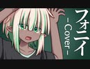 フォニイ / ツミキ ver. 煮干大福 【歌ってみた/描いてみた】