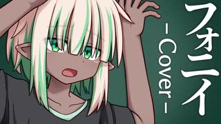 フォニイ / ツミキ ver. 煮干大福 【歌ってみた/描いてみた】
