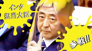 インク担当大臣