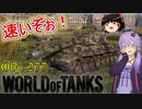 「WoT」ゆるく楽しく気軽にプレイ！Tier10重戦車Obj. 277「ボイロゆっくり実況 」