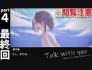 【閲覧注意】BAD ENDとTRUE END回収！！『またね』を聞きたくて...　#４最終回【Talk with you～おんなのことおはなしするゲーム～】
