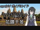 （ボイパロイド）FF4の、ファブール国のテーマを、花隈千冬に歌ってもらった。