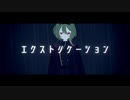 エクストリケーション -Remix- / ふりゅね - 「誰」