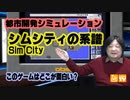 都市開発シミュレーション このゲー・シムシティ編