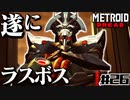 【#26】サムスが能力を失った結果、物理で殴り始めた件【メトロイドドレッド二人実況】