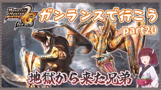 【MHP2G】ガンサーライフ　Part20　村上位【VOICEROID実況】