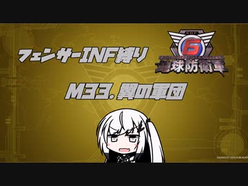 【地球防衛軍6】INF縛りアルさん in フェンサー part028【coefont実況プレイ】