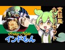 ずんだもんお誕生日おめでとう＆動画投稿１周年記念カレー　 #ずんだもん生誕祭2022 【インドもん（５０）】
