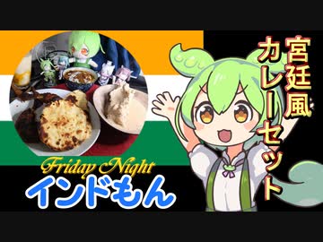 ずんだもんお誕生日おめでとう＆動画投稿１周年記念カレー　 #ずんだもん生誕祭2022 【インドもん（５０）】