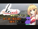 【軽車載】つるまKeiワークスと神奈川ドライブ！ACT.9「芦ノ湖一周右回り　後半」